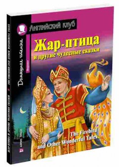 Игра The Firebird and Other Wonderful Tales, б-9150, Баград.рф